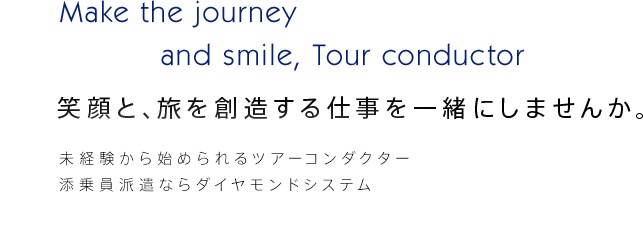 〜Make the journey and smile, Tour conductor〜笑顔と、旅を創造する仕事を一緒にしませんか。未経験から始められるツアーコンダクター・添乗員派遣ならダイヤモンドシステム